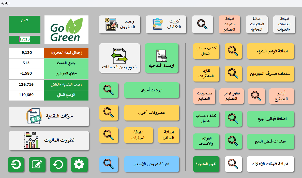برنامج حسابات التعبئة والتصنيع